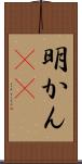 明かん(rK) Scroll