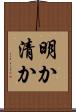 明か Scroll