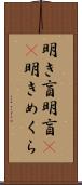 明き盲 Scroll