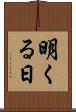 明くる日 Scroll