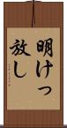 明けっ放し Scroll