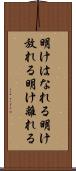 明けはなれる Scroll