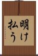 明け払う Scroll