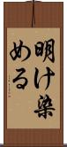 明け染める Scroll