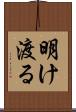 明け渡る Scroll