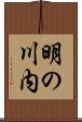 明の川内 Scroll