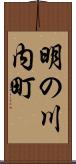 明の川内町 Scroll