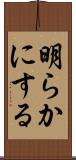 明らかにする Scroll