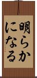明らかになる Scroll