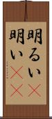 明るい(P);明い(sK) Scroll