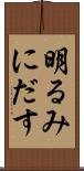 明るみにだす Scroll