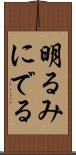明るみにでる Scroll