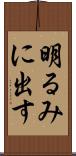 明るみに出す Scroll