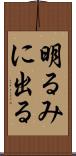明るみに出る Scroll