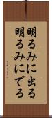 明るみに出る Scroll