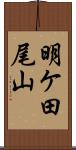明ケ田尾山 Scroll