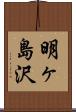 明ヶ島沢 Scroll