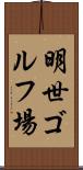 明世ゴルフ場 Scroll