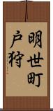 明世町戸狩 Scroll