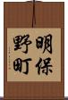 明保野町 Scroll