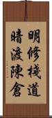 明修棧道，暗渡陳倉 Scroll