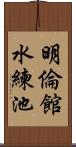 明倫館水練池 Scroll