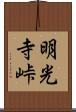明光寺峠 Scroll