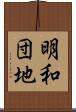 明和団地 Scroll