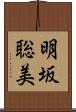 明坂聡美 Scroll