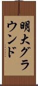 明大グラウンド Scroll