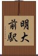 明大前駅 Scroll