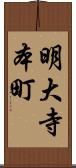 明大寺本町 Scroll