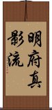 Meifu Shinkage-Ryu Scroll
