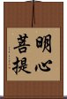 明心菩提 Scroll