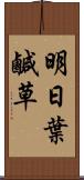 明日葉 Scroll