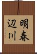 明春辺川 Scroll