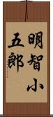 明智小五郎 Scroll