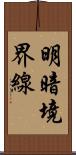 明暗境界線 Scroll