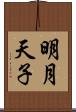 明月天子 Scroll