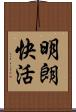 明朗快活 Scroll