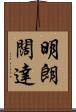 明朗闊達 Scroll