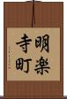 明楽寺町 Scroll