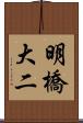 明橋大二 Scroll