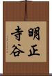明正寺谷 Scroll