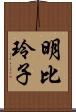 明比玲子 Scroll