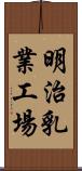 明治乳業工場 Scroll