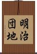 明治団地 Scroll