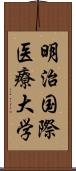 明治国際医療大学 Scroll