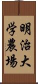 明治大学農場 Scroll