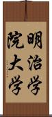 明治学院大学 Scroll